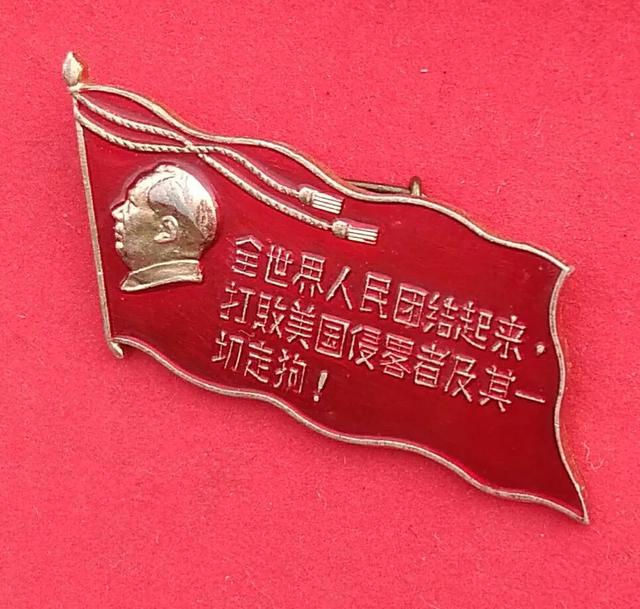 两枚毛主席语录像章 全世界人民团结起来 今日热点