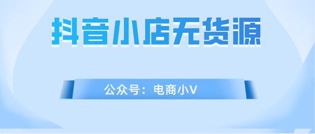 流量篇抖音小店沒有貨源模式如何把流量引向自己的店鋪