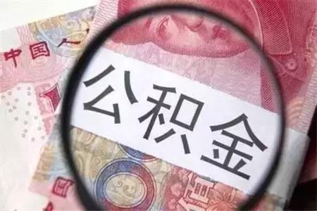 宁波公积金贷款买房「宁波公积金贷款政策」