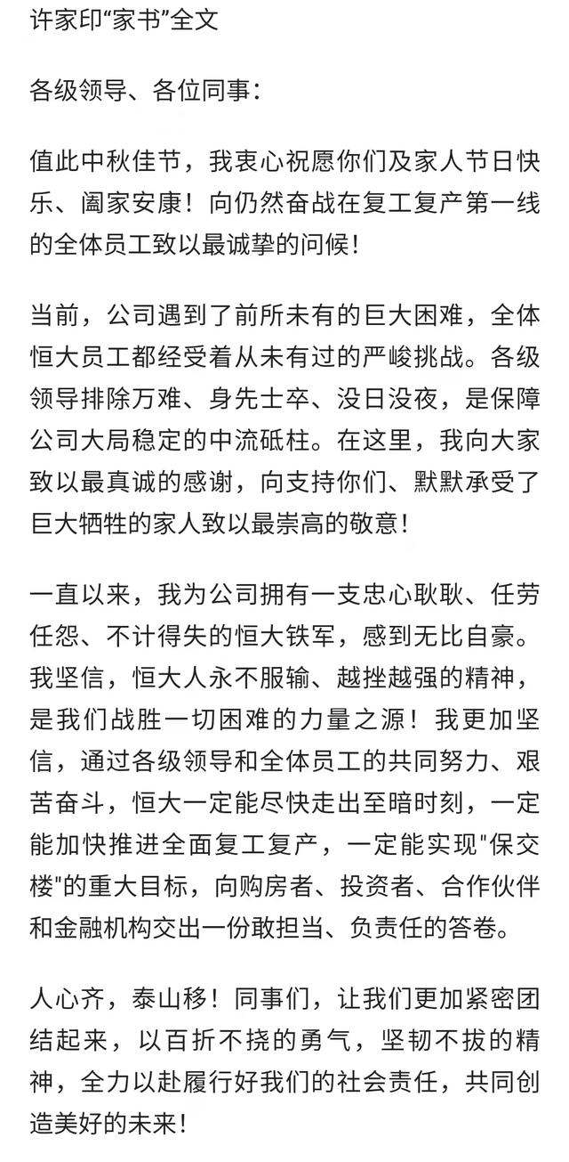 中秋节，许老板致信员工：坚信恒大能走在至暗时刻！真能扛住吗？
