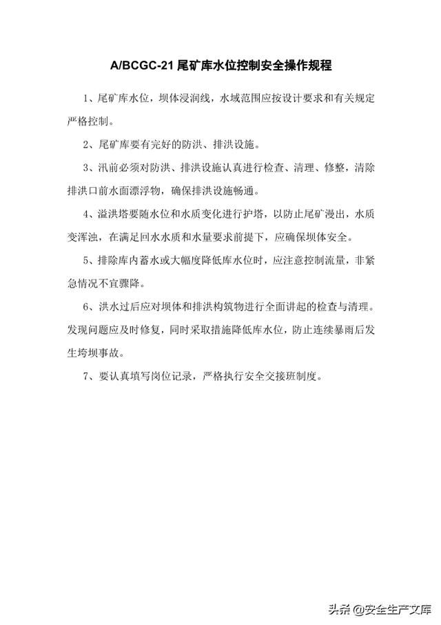 尾矿库安全规程最新