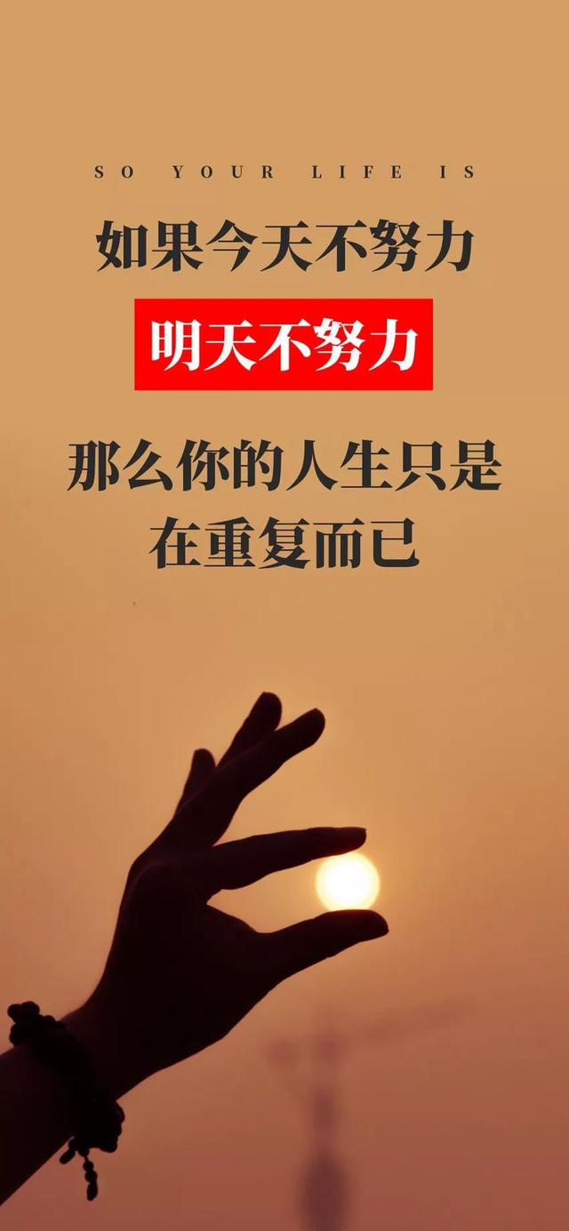 周末早安心语励志：人生为自己而活，未来是自己去打造