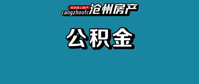 沧州住房公积金网上提取流程「个人公积金怎么提取」