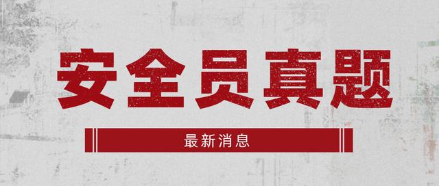 浙江最新建筑施工八大员之安全员机考真题及答案解析