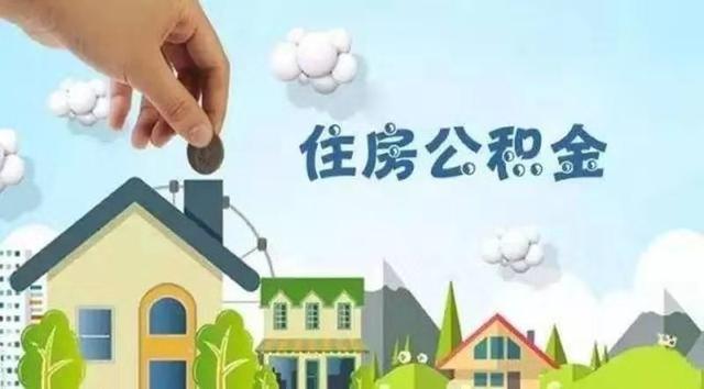 达州市住房公积金使用政策有新变化嘛「达州市新农保政策」