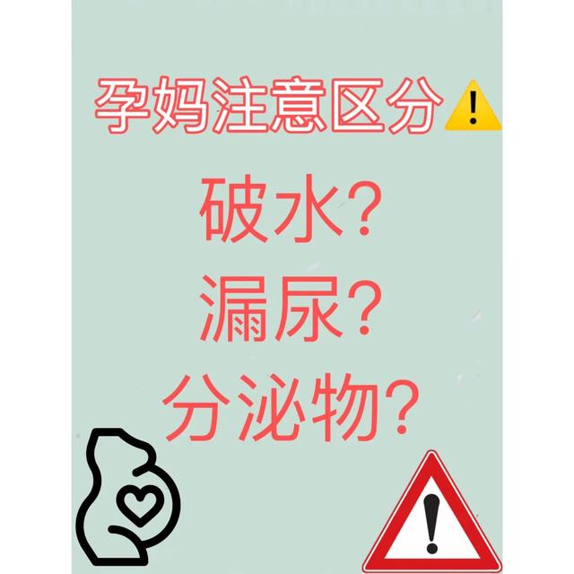 孕期破水 漏尿 分泌物千万要分清 全网搜