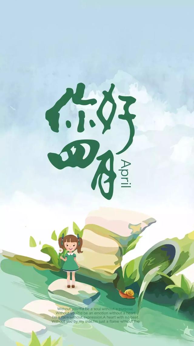四月你好海报卡通图片大全 4月正能量励志语录说说