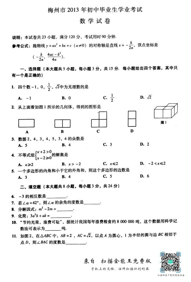 广东省梅州市13年中学数学试题及答案 广东中考网