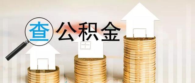 好消息 公积金查询又多了一个渠道怎么回事「怎么查询公积金余额」