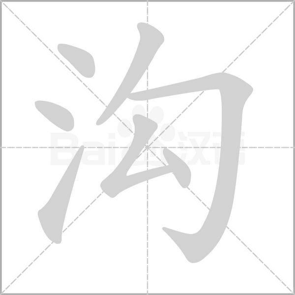 城的笔顺 城的笔顺