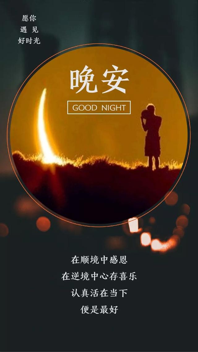 晚安心语190121：时间会冲淡思念的酒，距离能拉开紧握的手