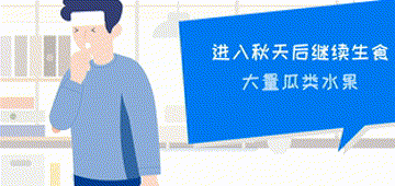 秋季健康不打烊 规避生活习惯误区