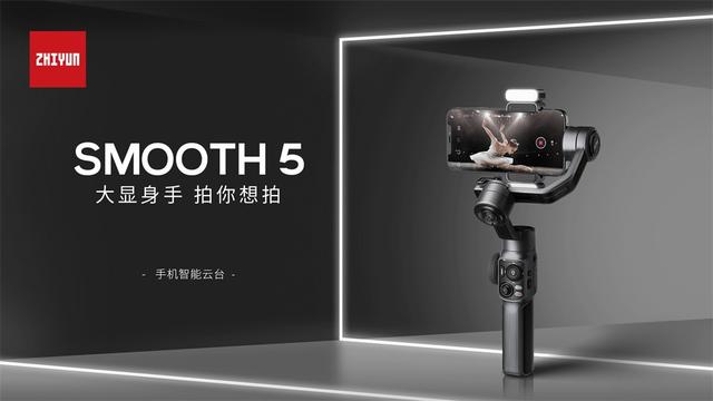 影像旗舰手机的“最佳伴侣”来了！智云SMOOTH 5正式发布