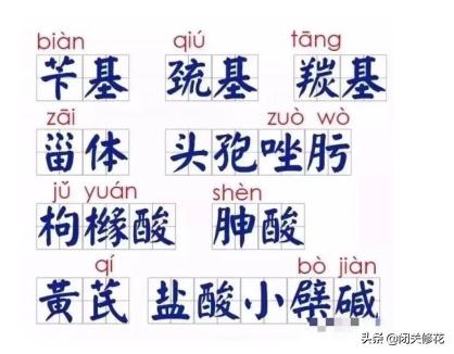 化学中的那些生僻字，你都认识么