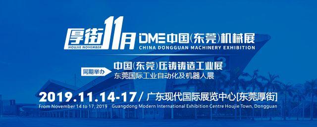 11月14日东莞机械展