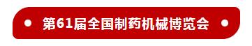 医药机械展武汉