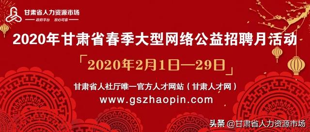 1000多家用人单位，30000多个岗位，2020年甘肃省春季大型网络公益招聘月活动等您来投简历！