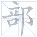 城的笔顺 城的笔顺