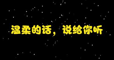 有些话可以那么温柔