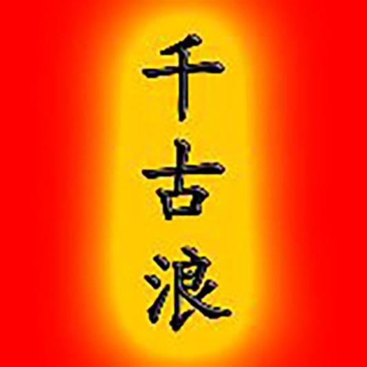 千古浪