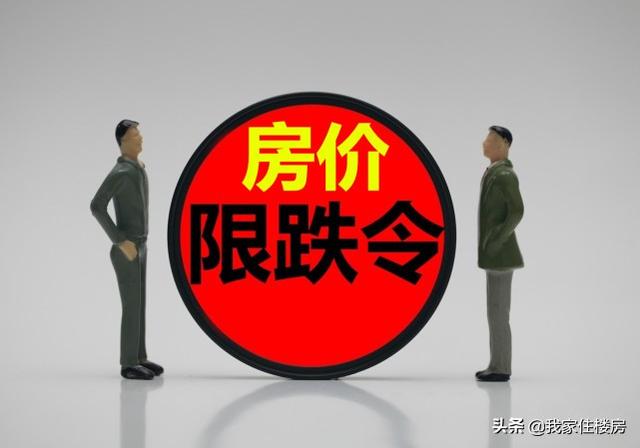 2个月内，至少7城发布房价“限跌令”，释放了什么样信号？