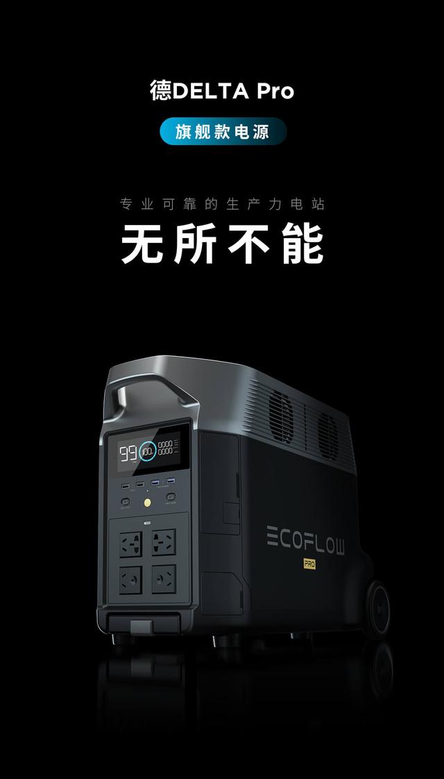 德DELTA  Pro：正浩EcoFlow旗舰款电源新品，专业可靠的生产力电站