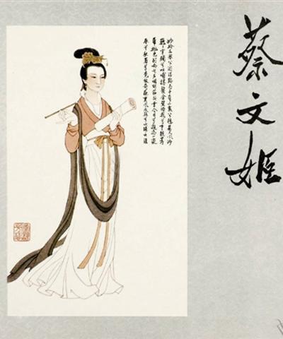 历史人物：中国古代十大才女之蔡文姬