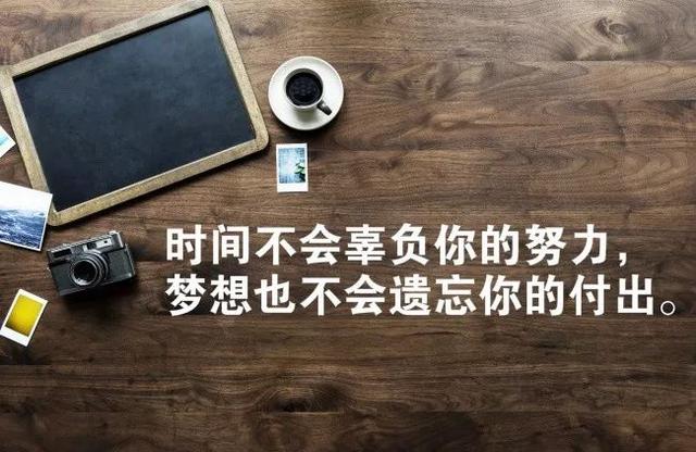 早安心语正能量180409：不去奋斗，不去创造，再美的青春也结不出硕果