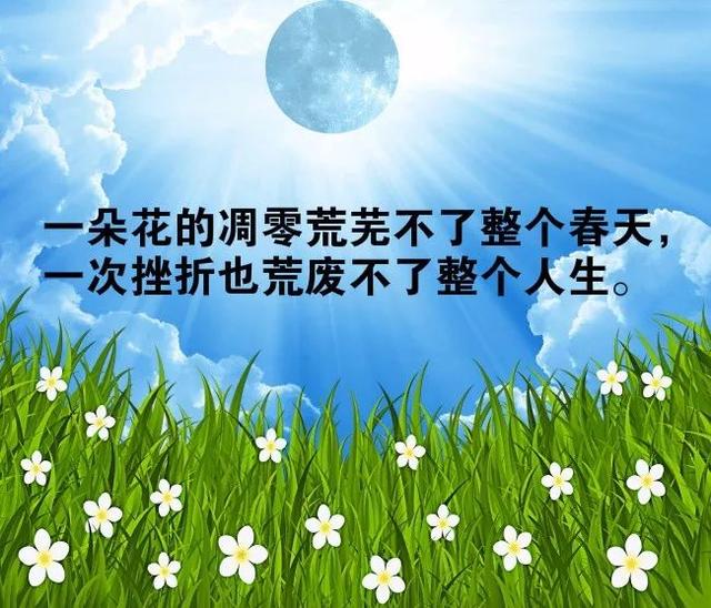 早安正能量语录180412：鲜花和掌声当作前进动力，挫折和失败化为奋进勇气