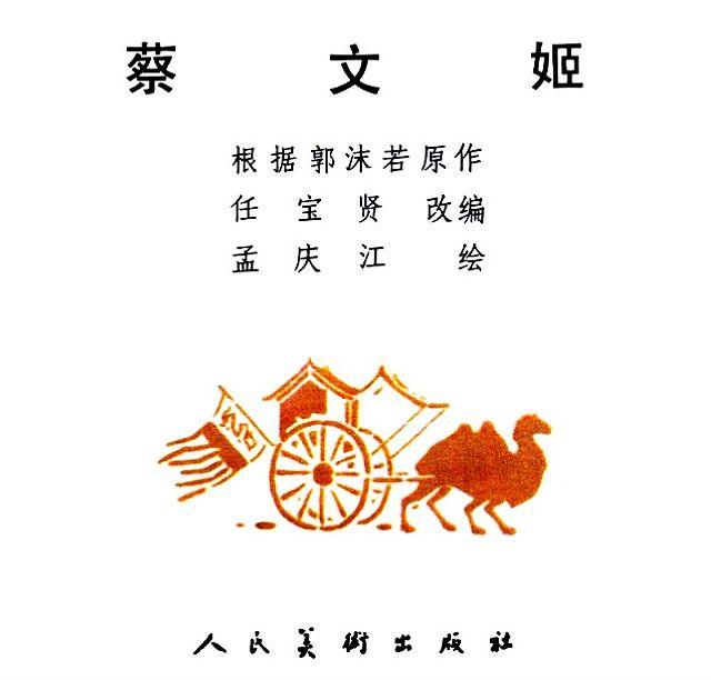 同题材多版本连环画：蔡文姬（人物传记）