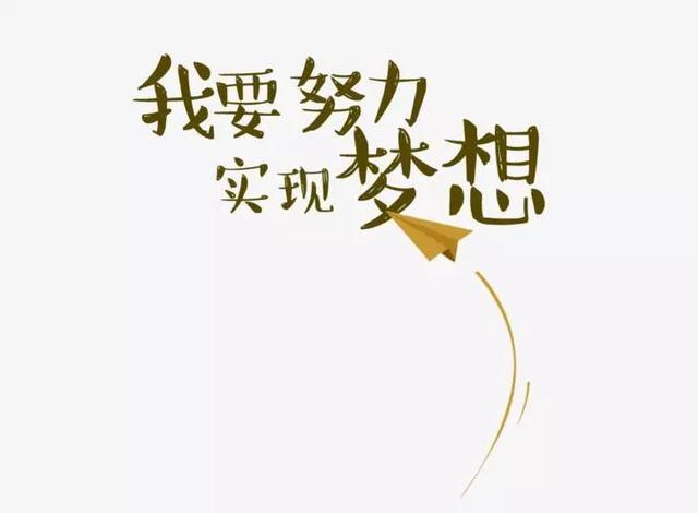 早安正能量语录180412：鲜花和掌声当作前进动力，挫折和失败化为奋进勇气