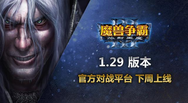 1080P宽屏魔兽争霸3来了，暴雪正式发布1.29补丁，网易同步跟进