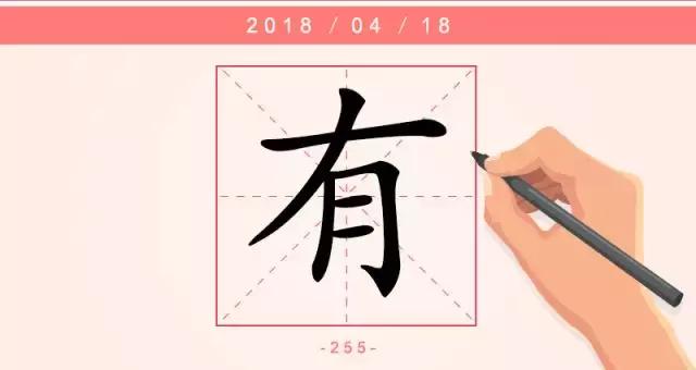 有的组词每日一字有字的楷书写法