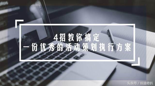 如何做一份优秀的活动策划执行方案,四招教你搞定!
