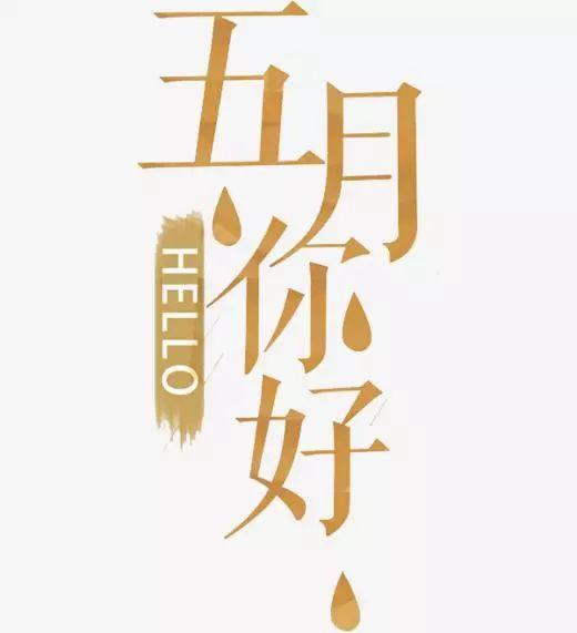 5月早安心语正能量图片：与其担心未来，不如抓住已知奋力前行