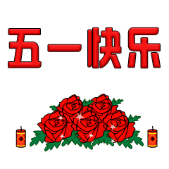 五一快乐祝大家五一劳动节快乐