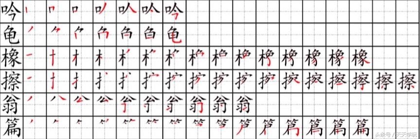 盈的笔顺