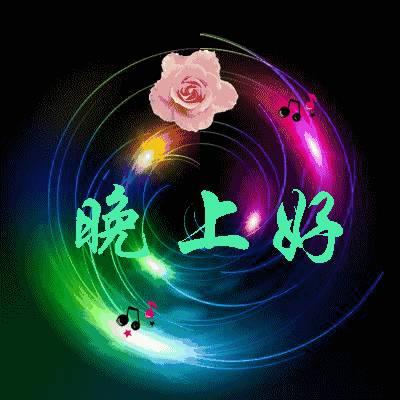 微信集团问候图片晚上好微信表情动态图片朋友间问候图片-站库网