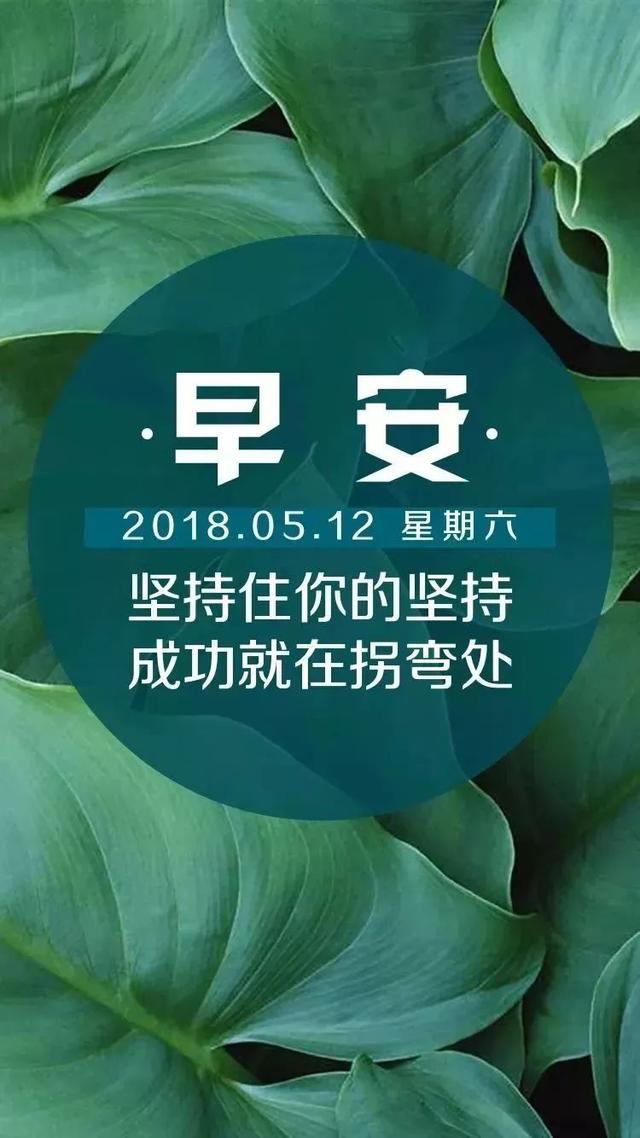 星期六带早安的励志文字图片，正能量图文