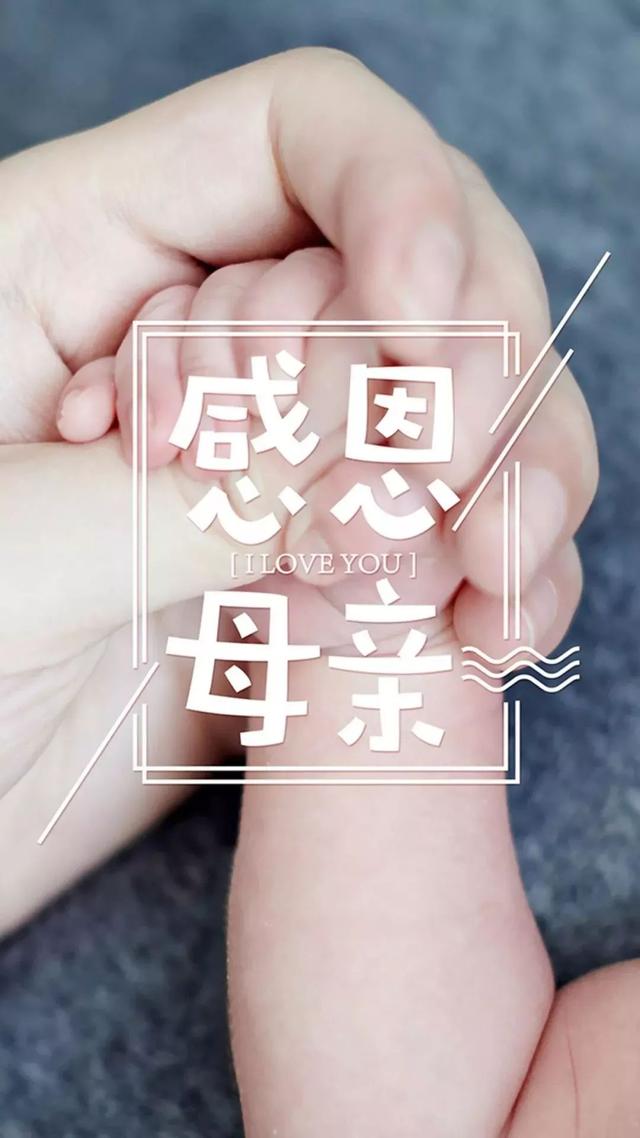 母亲节带文字的图片大全，母亲节美图集锦