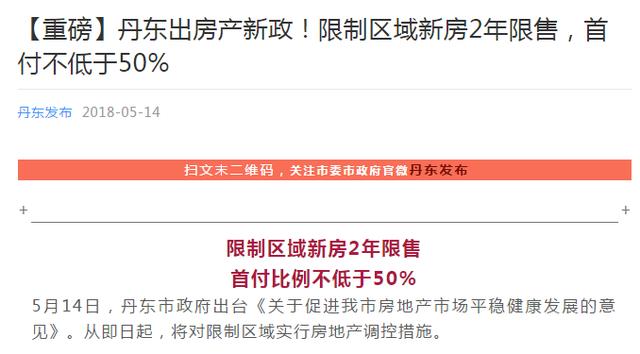 丹东也限购了 非本地户籍购房2年限售 首付不低于50吗「丹东房子限购吗」