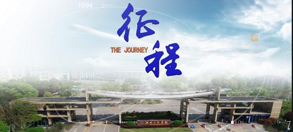 征程什么意思，湖南工程学院应用技术学院宣传片？