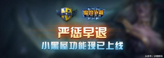 魔兽争霸官方对战平台严惩早退，小黑屋功能现已上线！