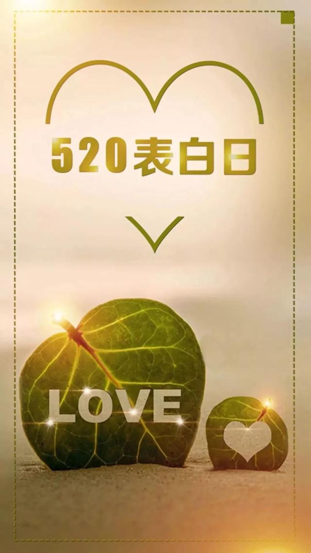 520表白日的精美图片大全，520表白日的表白情话