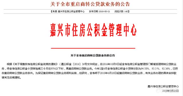 嘉兴公积金转移新政策「嘉兴公积金对冲商业贷款」