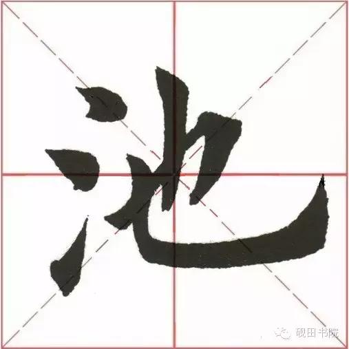 池字笔画顺序