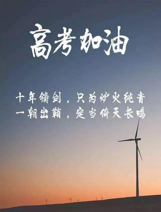 高考正能量图片句子，高考加油的语录图片