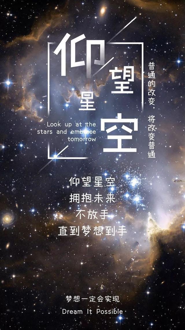 新周早安正能量心语190311：仰望星空拥抱未来不放手，直到梦想到手