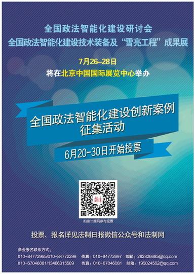 全国政法雪亮工程成果展