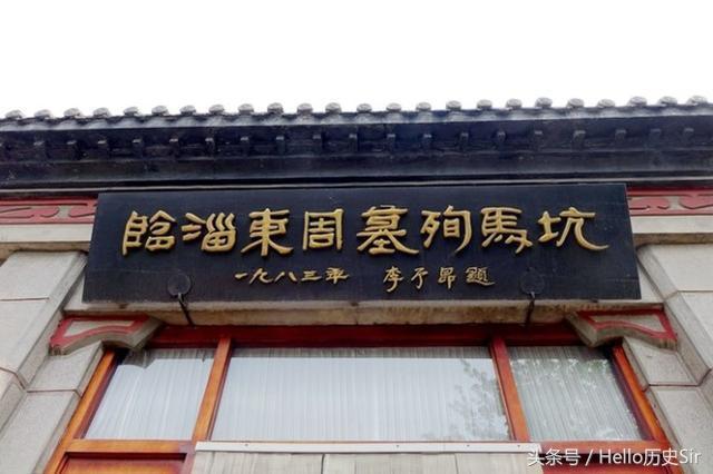 齐景公墓殉马坑展陈工程投入资金